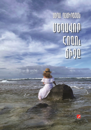 Մեղավոր հոգու ճիչը