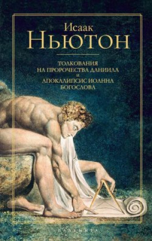 Толкования на пророчества Даниила и Апокалипсис