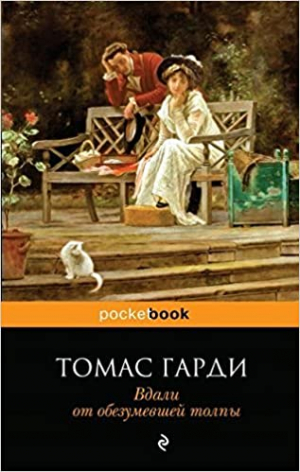 Вдали от обезумевшей толпы