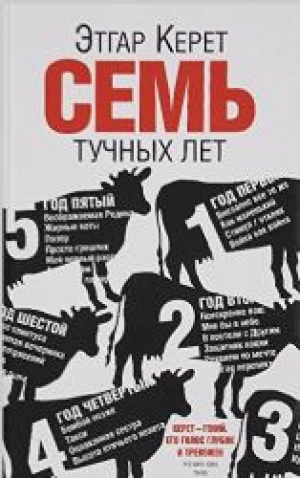 Семь тучных лет