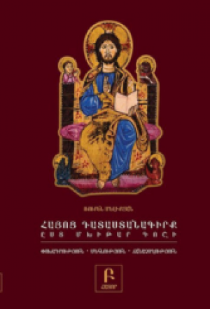 Հայոց դատաստանագիրք ըստ Մխիթար Գոշի․ փոխադրություն, մեկնություն, ճանաչողություն