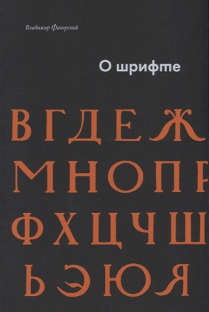 О шрифте