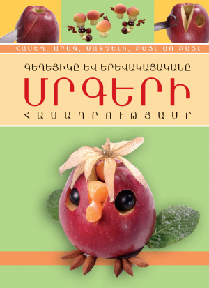 Գեղեցիկը և երևակայականը մրգերի համադրությամբ