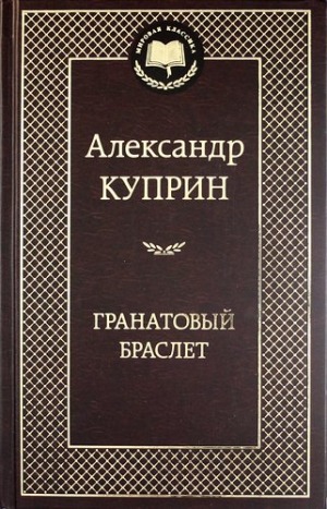 Гранатовый браслет