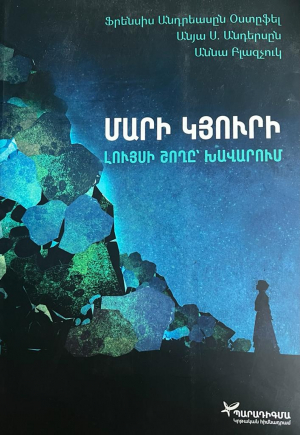 Լույսի շողը խավարում