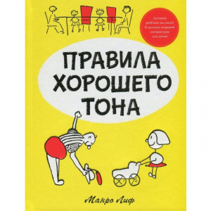 Правила хорошего тона