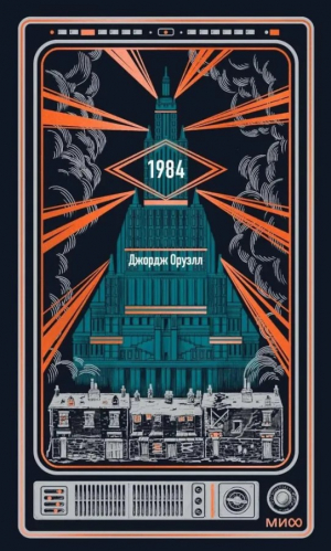 1984. Вечные истории