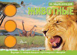 Животные. 3D панорама