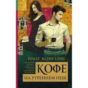 Кофе на утреннем небе