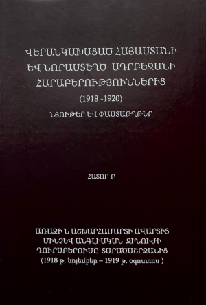 Վերանկախացած Հայաստանի և նորաստեղծ Ադրբեջանի հարաբերություններից նյութեր և փաստաթղթեր (1918-1920).