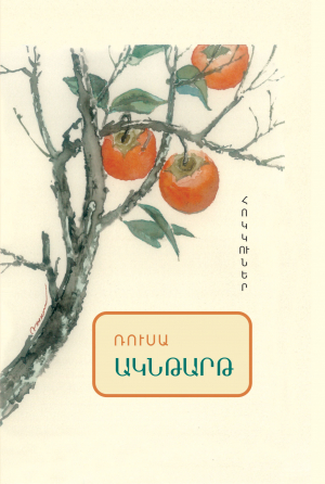 Ակնթարթ