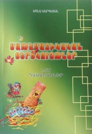 Մաթեմատիկական ցերեկույթներ 1-4 դասարաններ