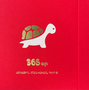 365 օր առաջին մանկական գիրք