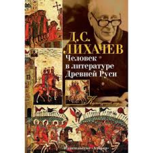 Человек в литературе Древней Руси