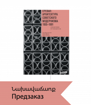 Ереван: архитектура советского модернизма. 1955–1991