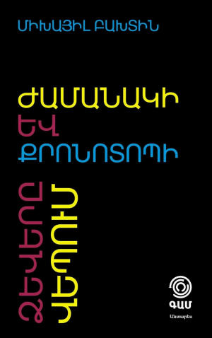 Ժամանակի և քրոնոտիպի ձևերը վեպում