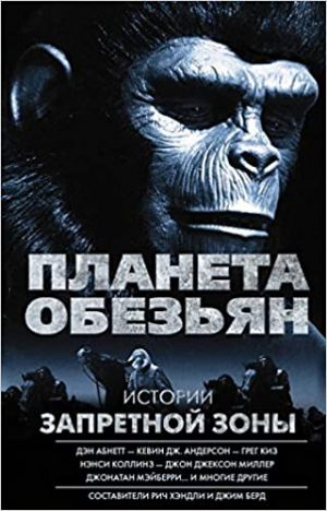 Истории Запретной зоны