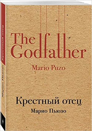 Крестный отец