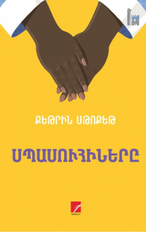 Սպասուհիները