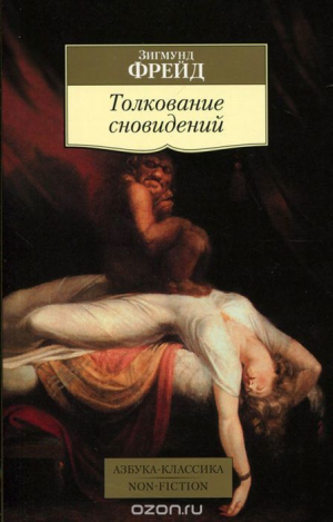 Толковение сновидений