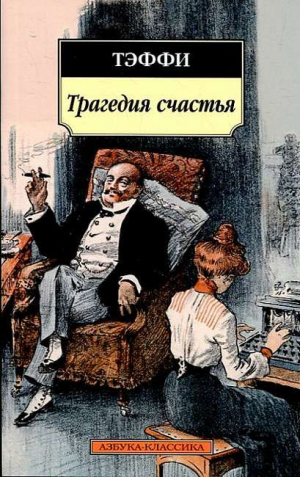 Трагедия счастья