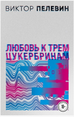 S.N.U.F.F. Любовь к трем цукербринам (комплект из двух романов)