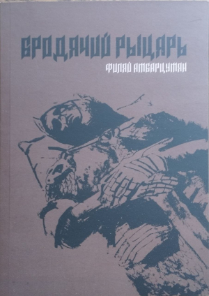 Бродячий рыцарь