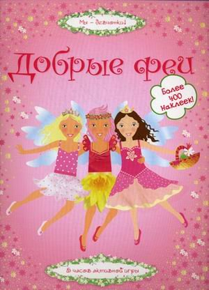Добрые феи