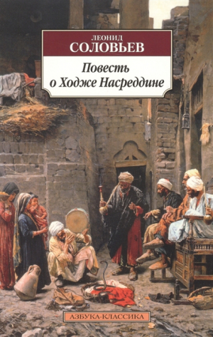 Повесть о Ходже Насреддине