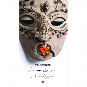 Ես ատում եմ Համլետը