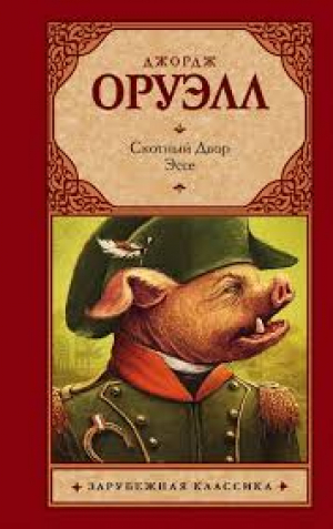 Скотный Двор. Эссе