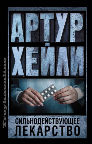 Сильнодействующее лекарство