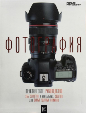 Фотография. Практическое руководство
