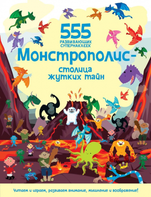Монстрополис - столица жутких тайн (555 супернаклеек)