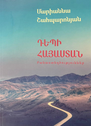 Դեպի Հայաստան․ Բանաստեղծություններ