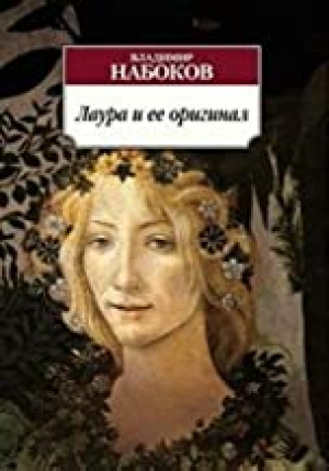 Лаура и ее оригинал