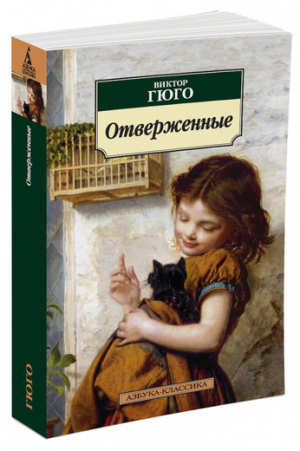 Отверженные