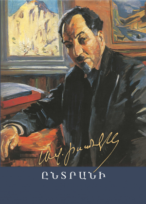 Ավետիք Իսահակյան․ ընտրանի