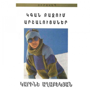 Կգան բազում արշալույսներ