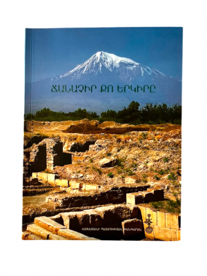 Ճանաչիր քո երկիրը՝ շարքի ամփոփ (10 մարզ) Ալբոմ-կատալոգ