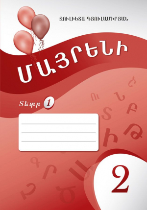 Մայրենի 2: Սփյուռքի դպրոցների համար: Տետր 1