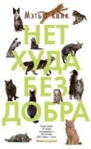 Нет худа без добра