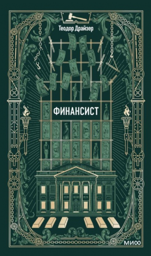 Финансист. Вечные истории