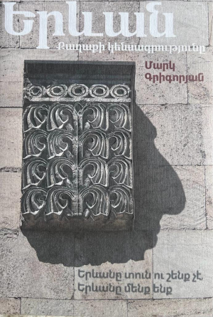 Երևան. Քաղաքի կենսագրությունը