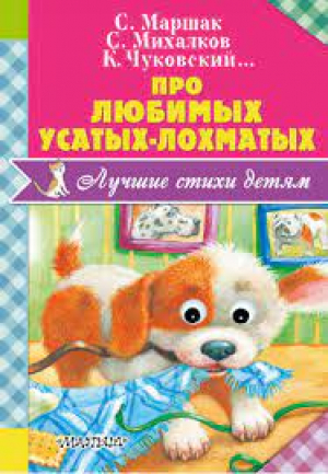 Про любимых усатых-лохматых