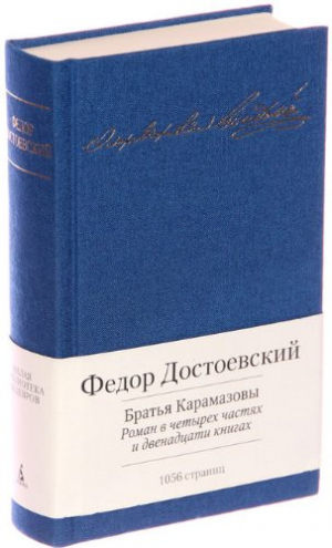 Малая библиотека шедевров. Федор Достоевский