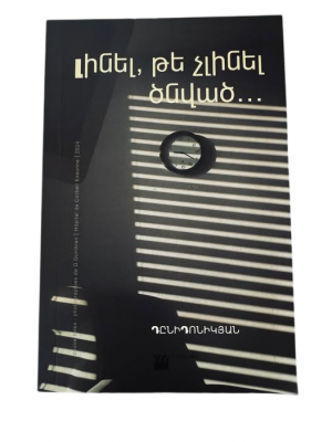 Դընի Դոնիկյան Լինել թե չլինել ծնված