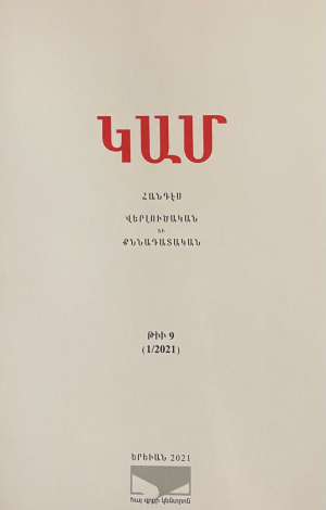 ԿԱՄ․ Հանդէս, Վերլուծական եւ քննադատական թիվ 9