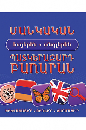 Մանկական պատկերազարդ բառարան