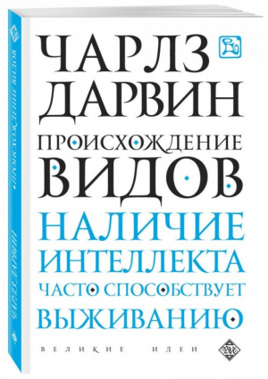 Происхождение видов